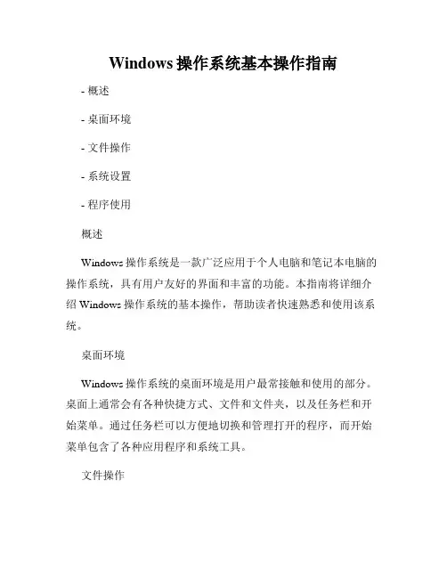 Windows操作系统基本操作指南