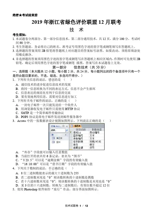 2019年浙江省绿色评价联盟12月联考高三技术试题及答案