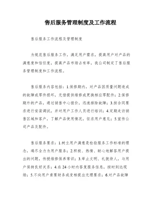 售后服务管理制度及工作流程