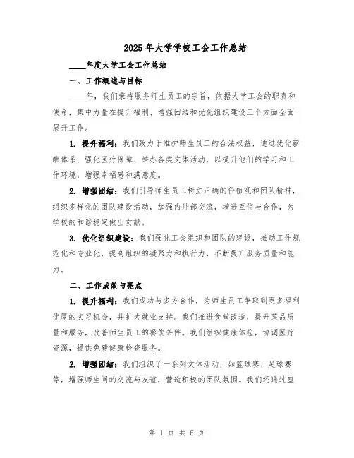 2025年大学学校工会工作总结（三篇）