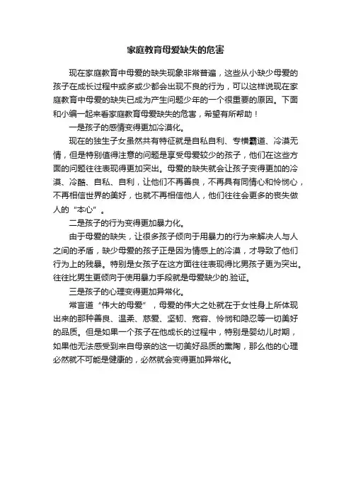 家庭教育母爱缺失的危害