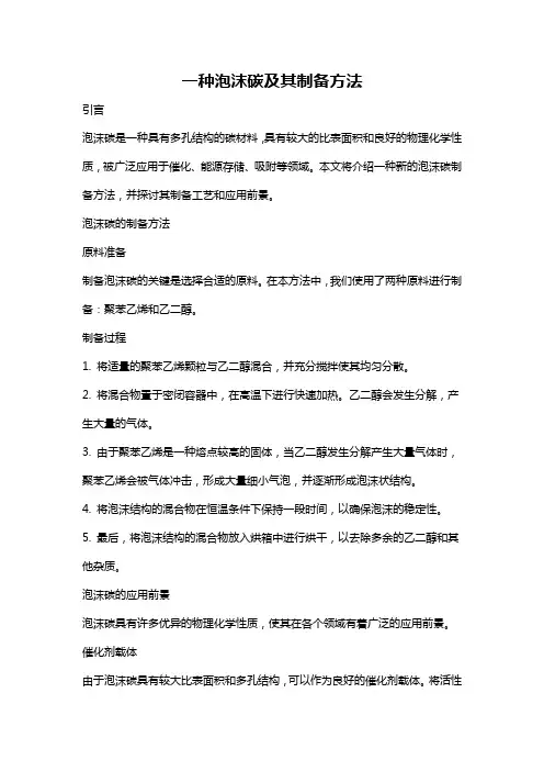 一种泡沫碳及其制备方法