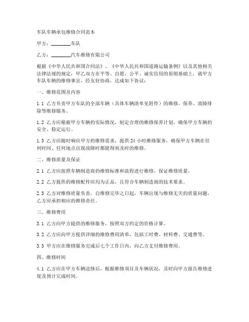车队车辆承包维修合同范本