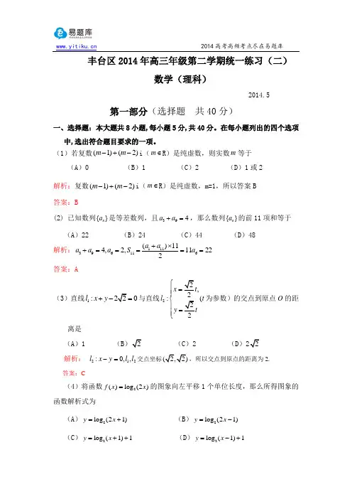 2014北京丰台高三二模数学(理)试卷与解析(易题库教研团队出品)