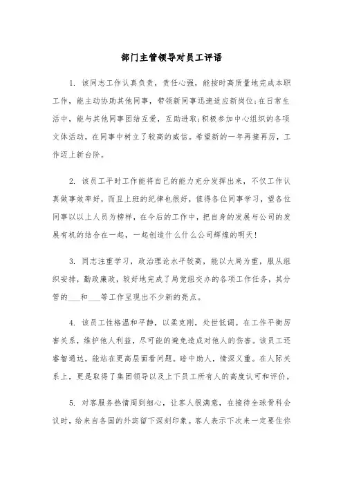 部门主管领导对员工评语(四篇)