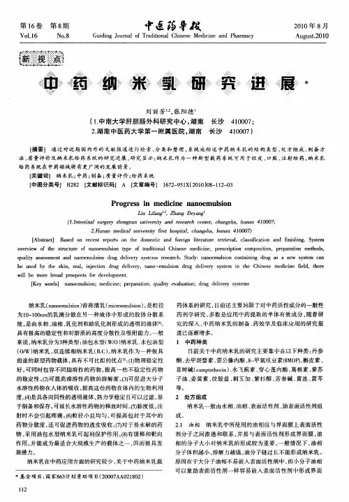 中药纳米乳研究进展
