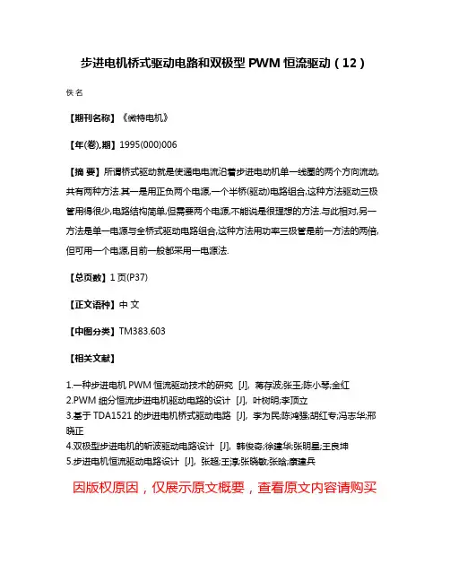 步进电机桥式驱动电路和双极型PWM恒流驱动（12）