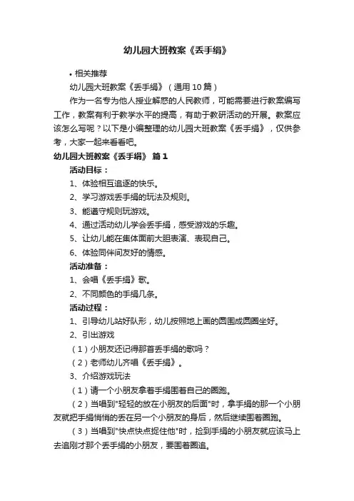 幼儿园大班教案《丢手绢》