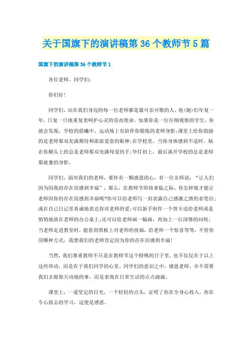 关于国旗下的演讲稿第36个教师节5篇