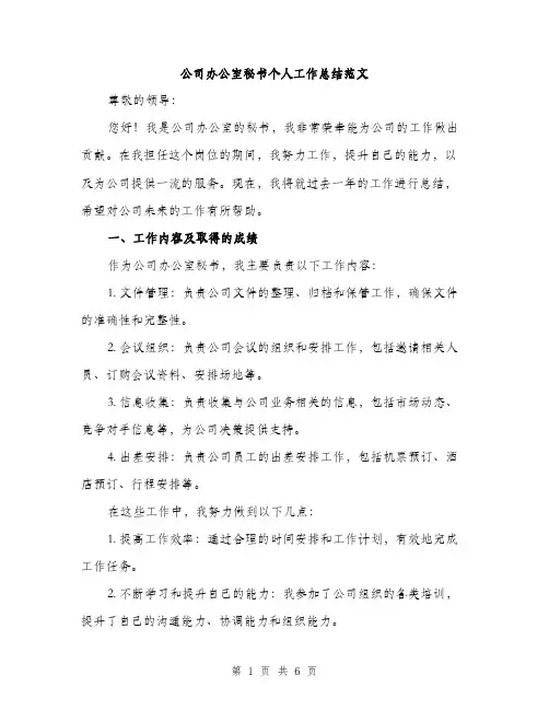 公司办公室秘书个人工作总结范文（2篇）