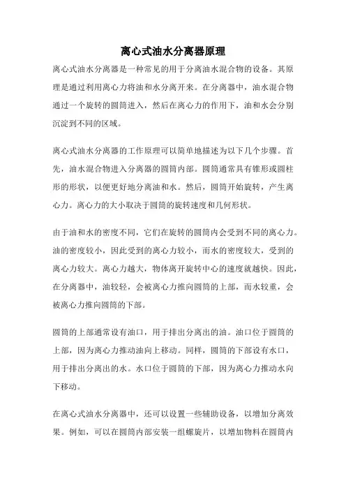 离心式油水分离器原理