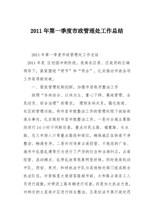 2011年第一季度市政管理处工作总结