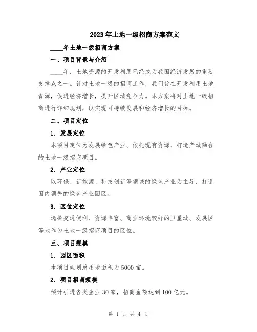 2023年土地一级招商方案范文