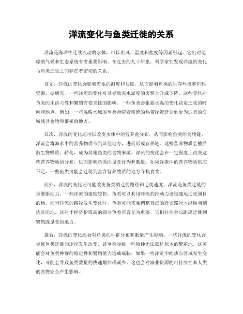 洋流变化与鱼类迁徙的关系