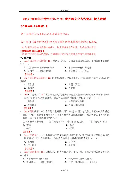 中考历史九上 23 世界的文化杰作复习 新人教版