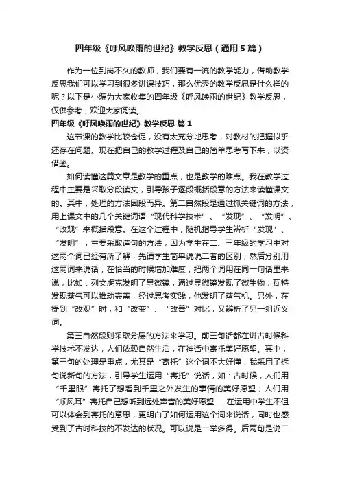 四年级《呼风唤雨的世纪》教学反思（通用5篇）