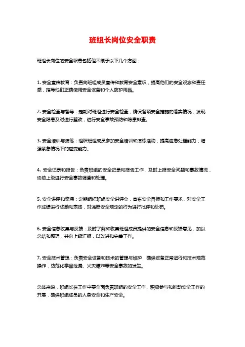 班组长岗位安全职责