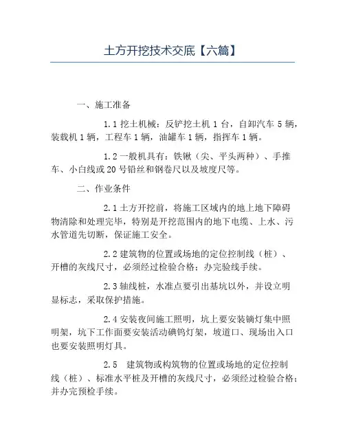 土方开挖技术交底六篇