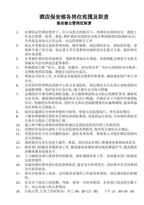 酒店保安部各岗位范围及职责