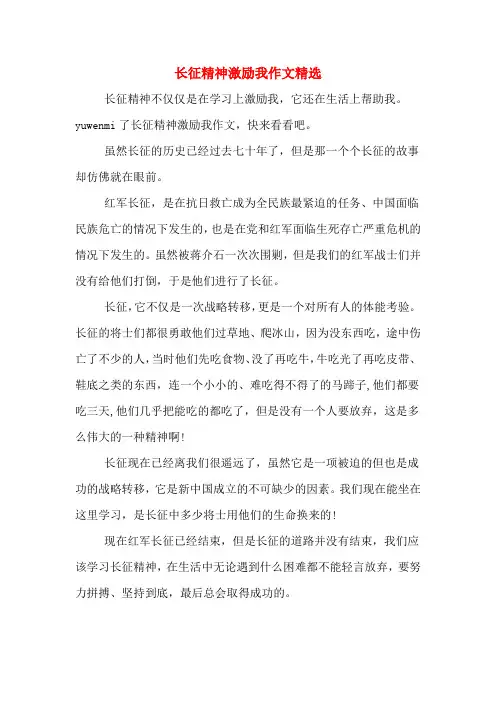 长征精神激励我作文精选