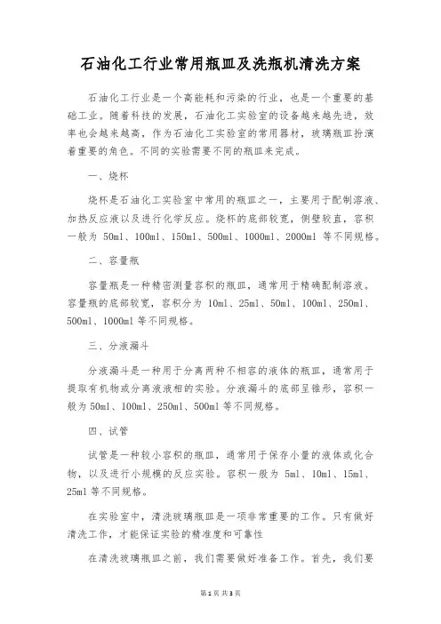 石油化工行业常用瓶皿及洗瓶机清洗方案