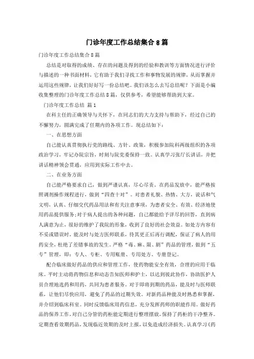 门诊年度工作总结集合8篇