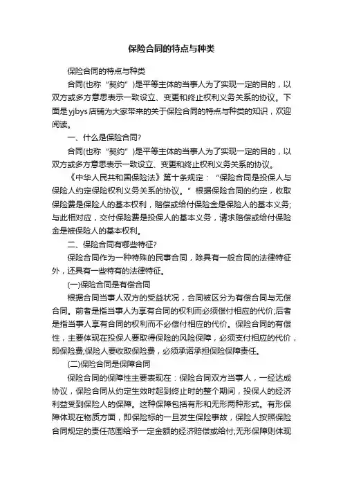 保险合同的特点与种类
