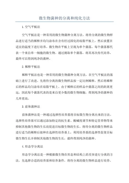微生物菌种的分离和纯化方法