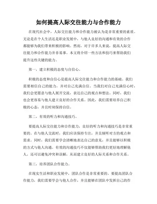 如何提高人际交往能力与合作能力