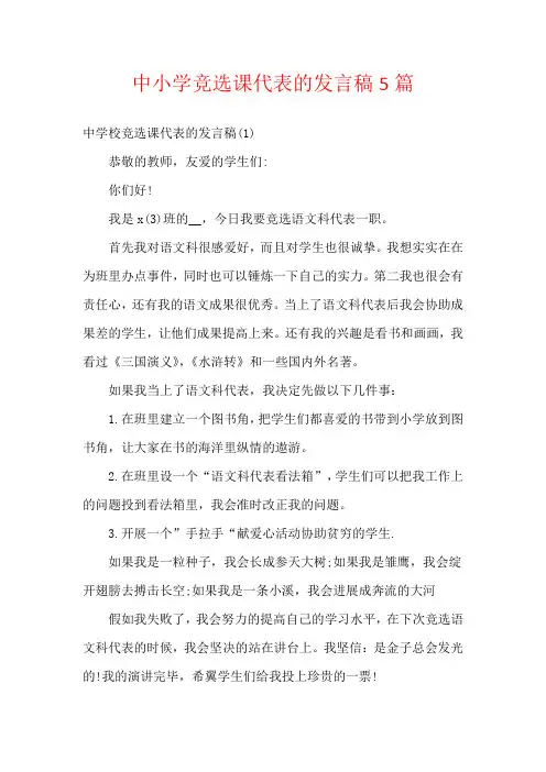 中小学竞选课代表的发言稿5篇