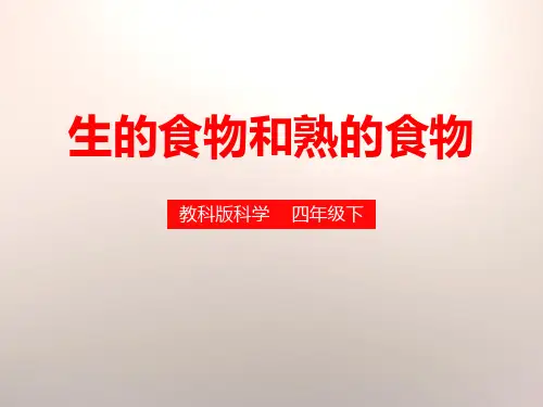 《生的食物和熟的食物》食物-教科版四年级科学下册PPT课件