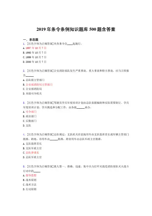 精选最新2019条令条例知识考核题库完整版500题(标准答案)