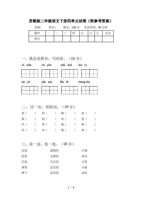 苏教版二年级语文下册四单元试卷(附参考答案)