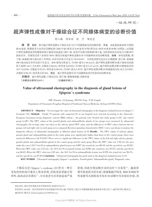超声弹性成像对干燥综合征不同腺体病变的诊断价值