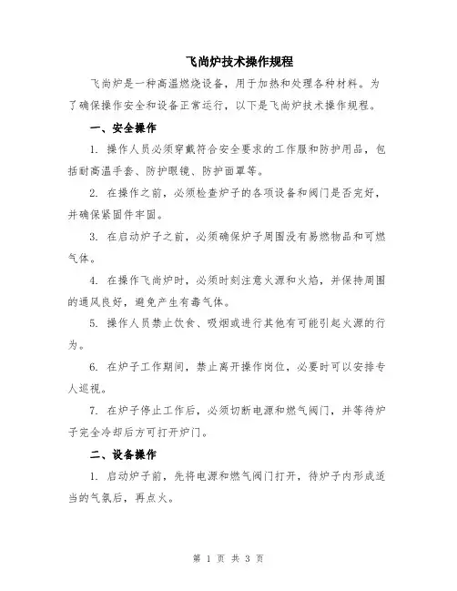 飞尚炉技术操作规程