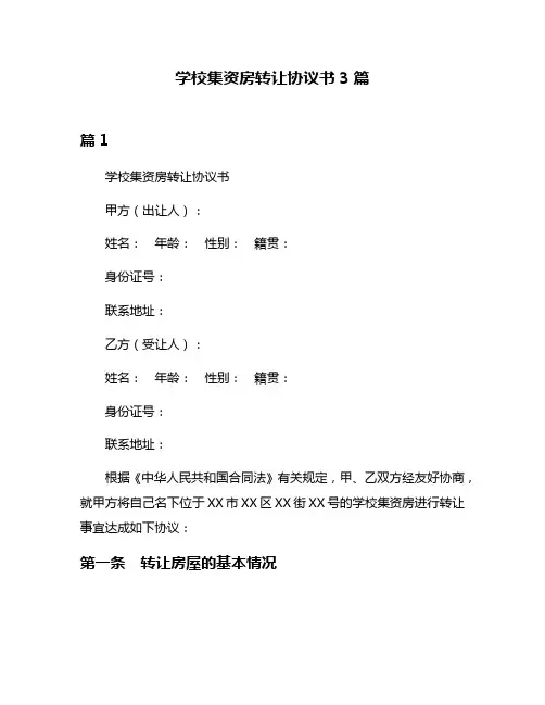 学校集资房转让协议书3篇