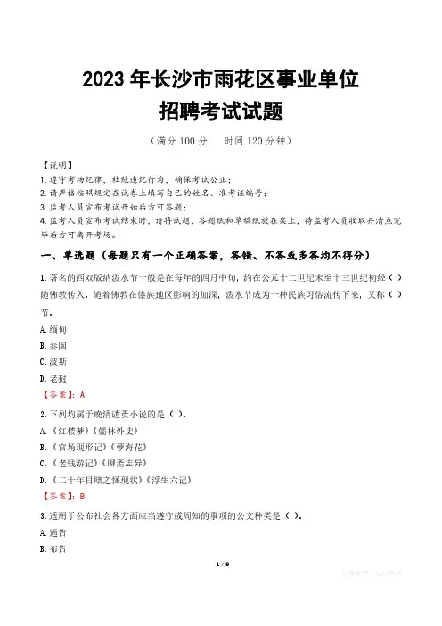 长沙市雨花区事业单位考试试题真题及答案