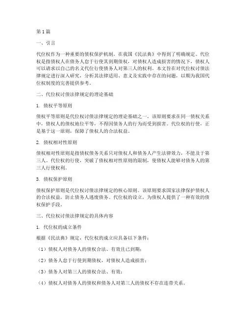 代位权讨债法律规定(3篇)