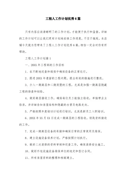 工程人工作计划优秀6篇