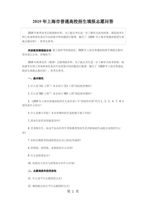 2019年上海市普通高校招生填报志愿问答共5页