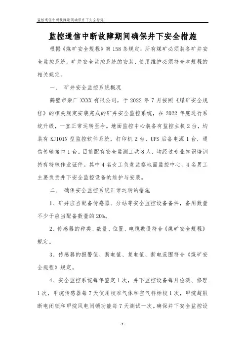 监控通信中断故障期间确保井下安全措施