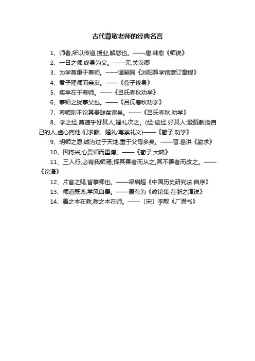 古代尊敬老师的经典名言