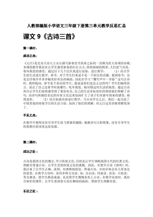 人教部编版小学语文三年级下册第三单元教学反思汇总
