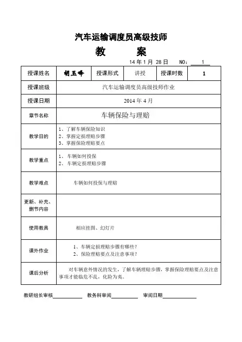 车辆保险与理赔授课教案