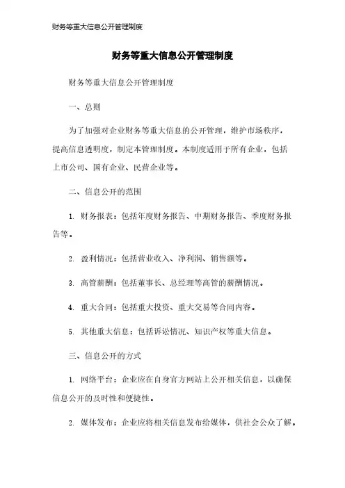 财务等重大信息公开管理制度