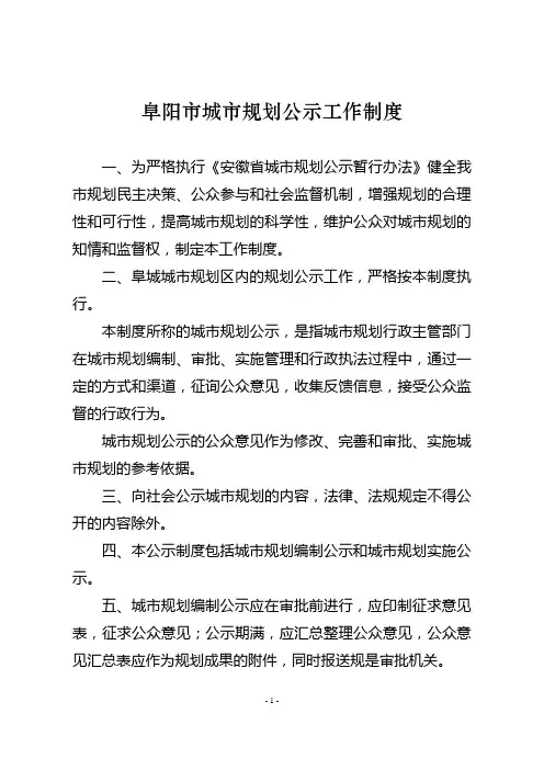 阜阳市城市规划公示工作制度(精)