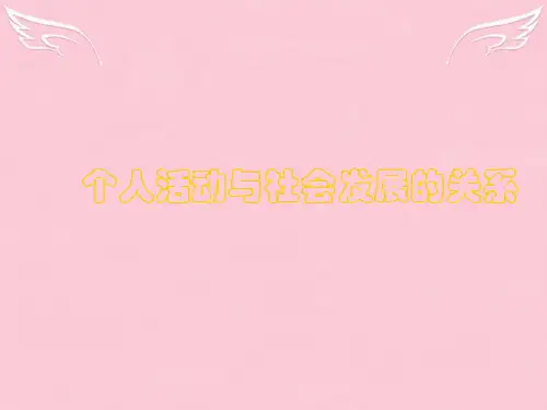 高二政治个人活动和社会发展的关系 人教版