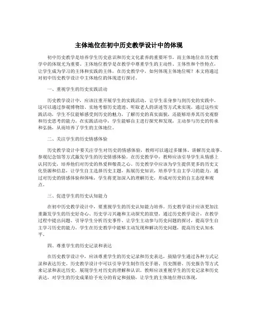 主体地位在初中历史教学设计中的体现
