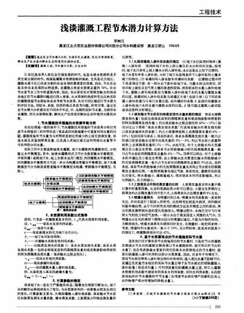 浅谈灌溉工程节水潜力计算方法