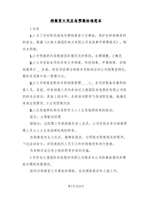 档案室火灾应急预案标准范本(6篇)
